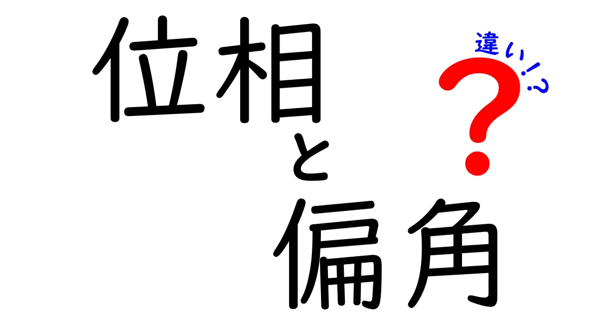 位相と偏角の違いを徹底解説!理解しやすい数学の世界