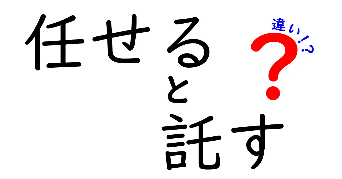 「任せる」と「託す」の違いを徹底解説！あなたはどちらを使う？