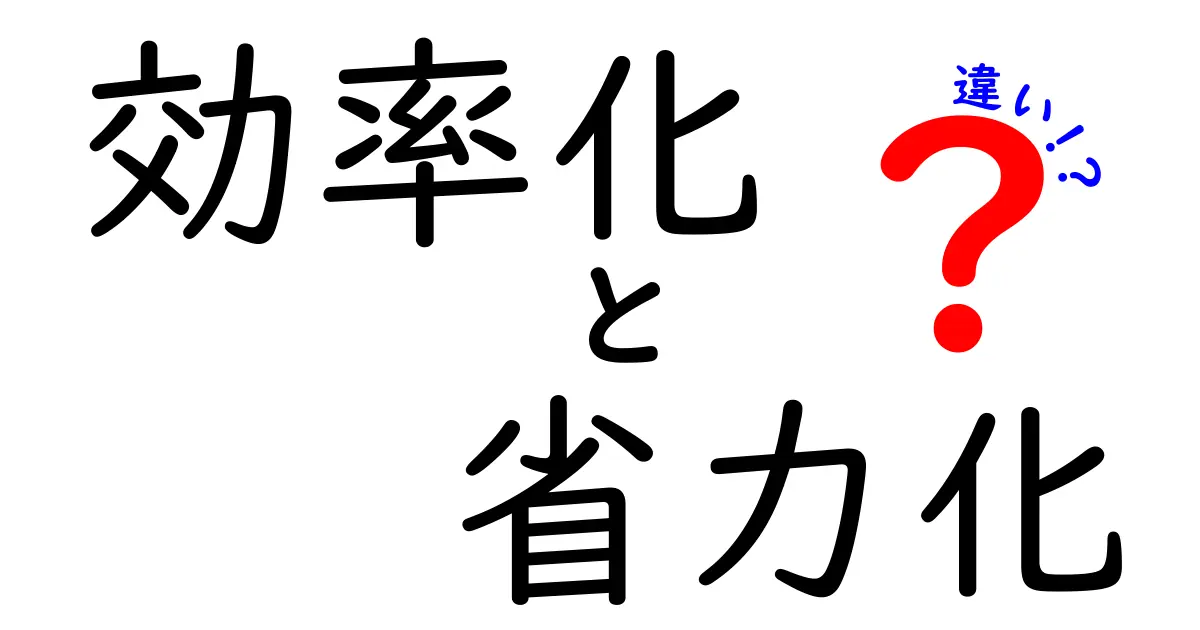 効率化と省力化の違いを徹底解説！あなたの生活を変えるヒント