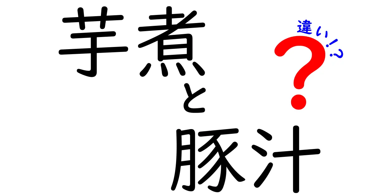 芋煮と豚汁の違いを徹底解説！どっちを食べる？