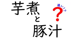 芋煮と豚汁の違いは？