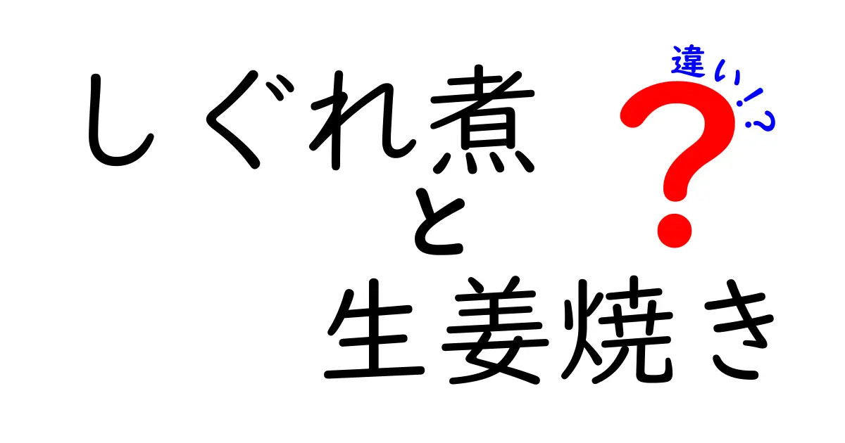 しぐれ煮と生姜焼きの違いとは？その特徴と味わいを徹底解剖！