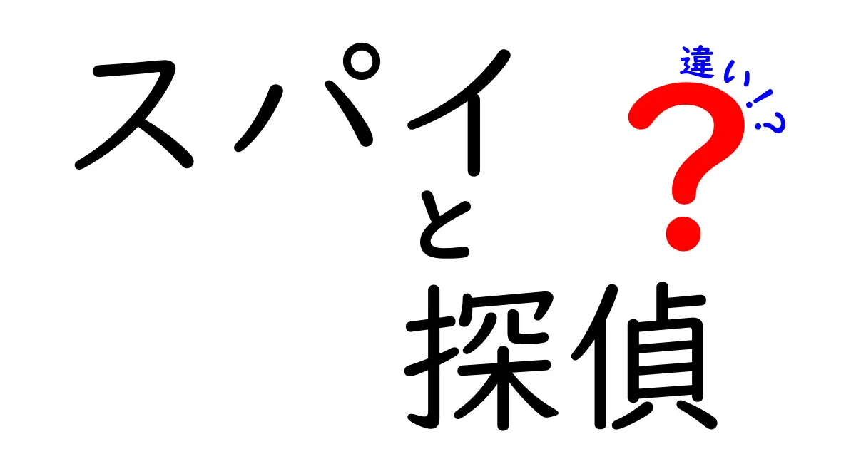 スパイと探偵の違いを徹底解説！あなたはどちらを選ぶ？