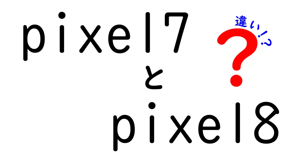 Pixel7とPixel8の違いを徹底解説！どちらを選ぶべきか？