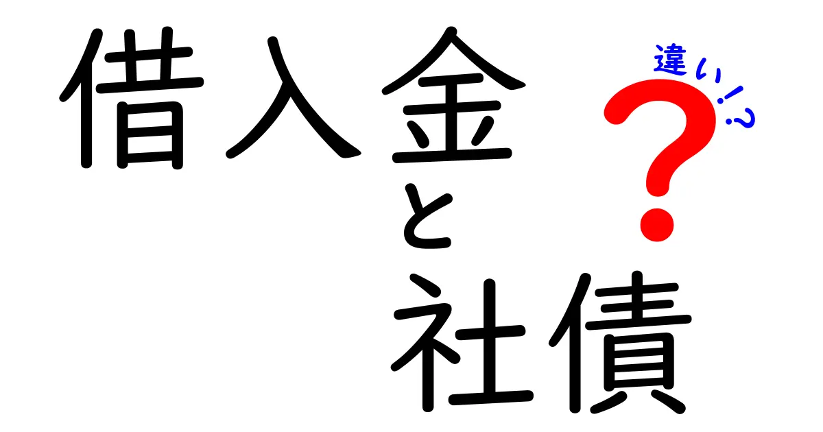 借入金と社債の違いをわかりやすく解説!どちらが企業にとって得か?