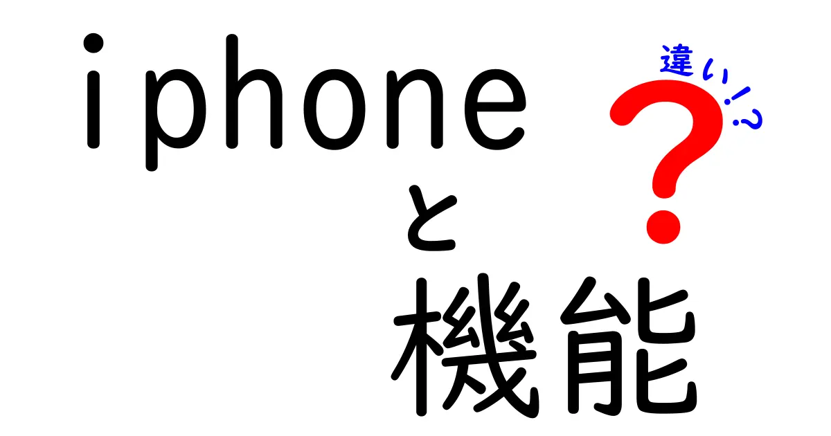 iPhoneの機能の違いを徹底解説！最新モデルの特長とは？