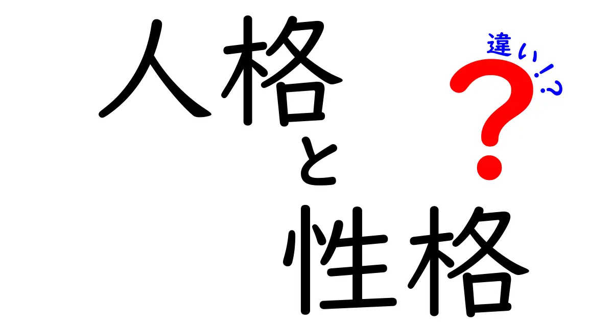 人格と性格の違いをわかりやすく解説！あなたはどちらを理解していますか？