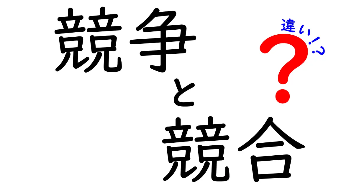 競争と競合の違いをわかりやすく解説！ビジネスやスポーツの考え方を知ろう