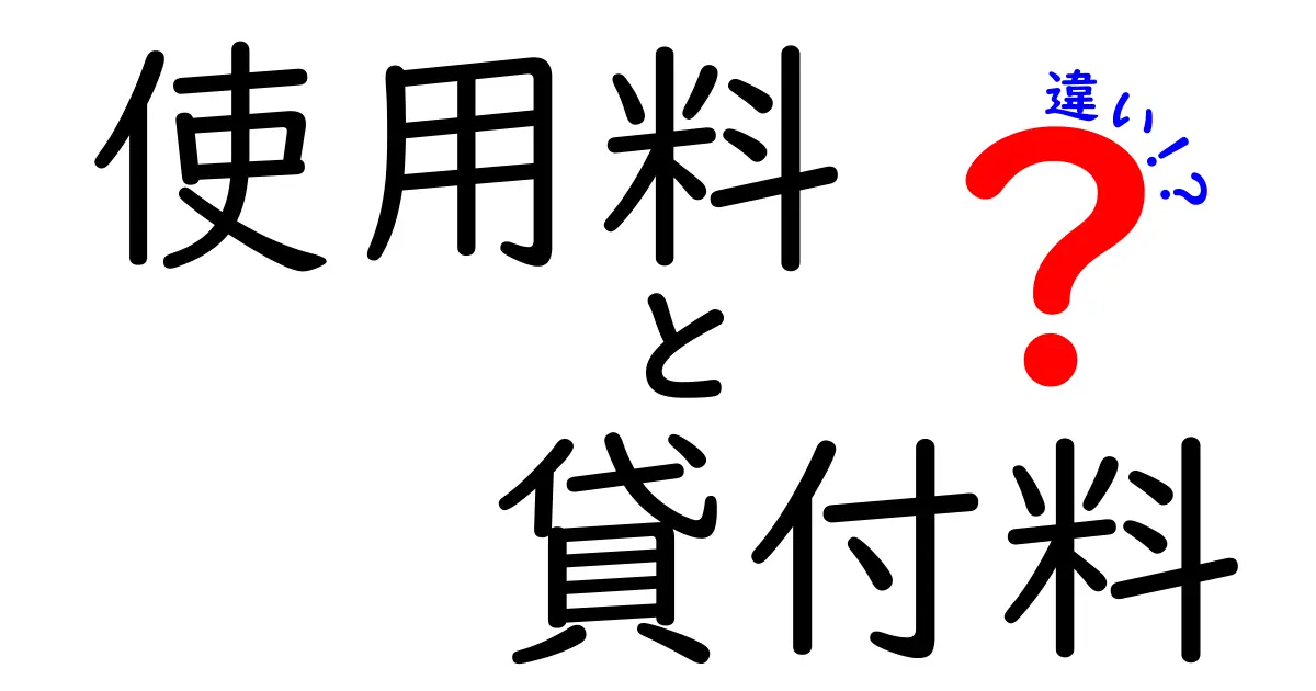 使用料と貸付料の違い、知ってますか?