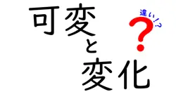 可変と変化の違いは？