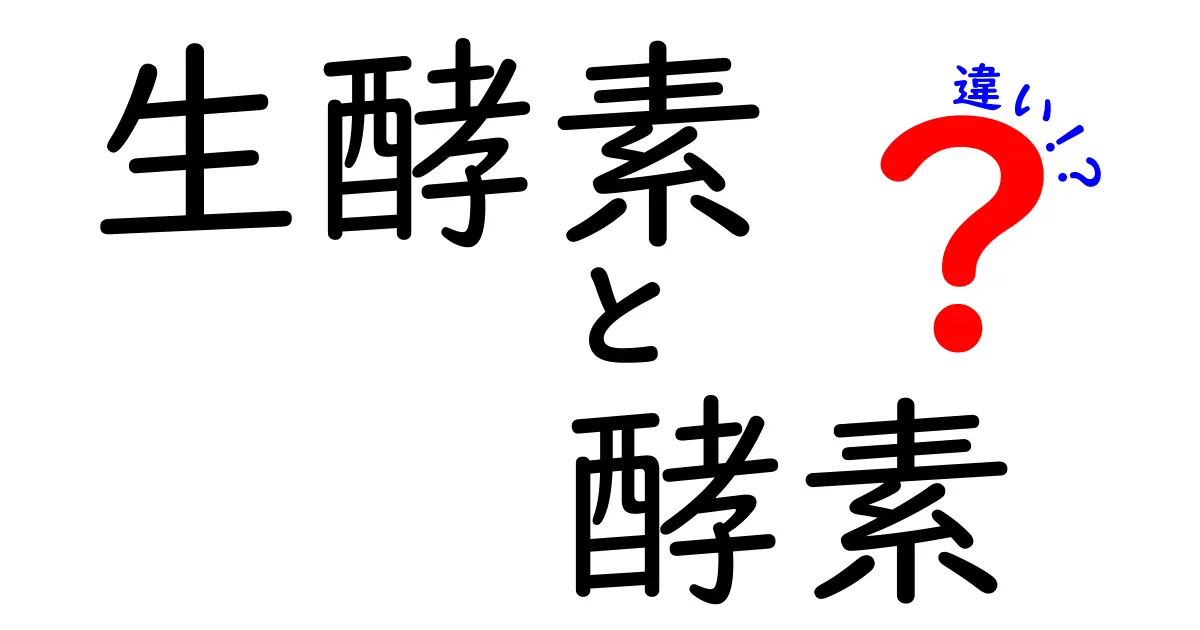 生酵素と酵素の違いを徹底解説！あなたの健康に役立つ情報