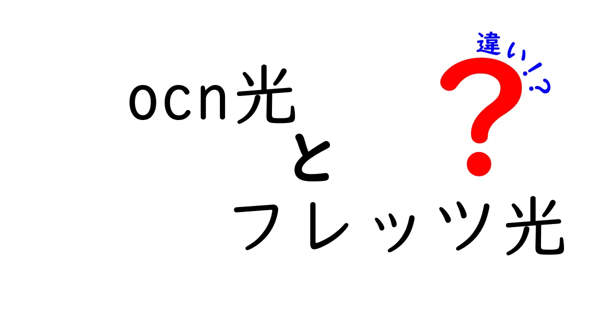 OCN光とフレッツ光の違いを徹底解説！どちらを選ぶべき？