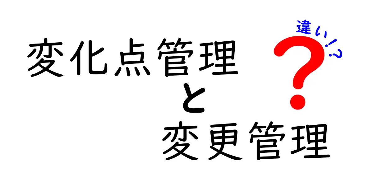 変化点管理と変更管理の違いを徹底解説！あなたはどちらを使うべき？