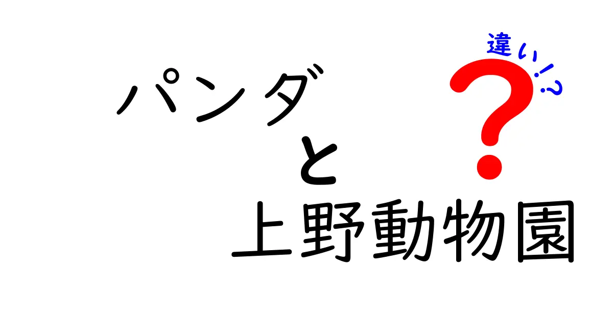 パンダと上野動物園の違いとは？その魅力を徹底解説！