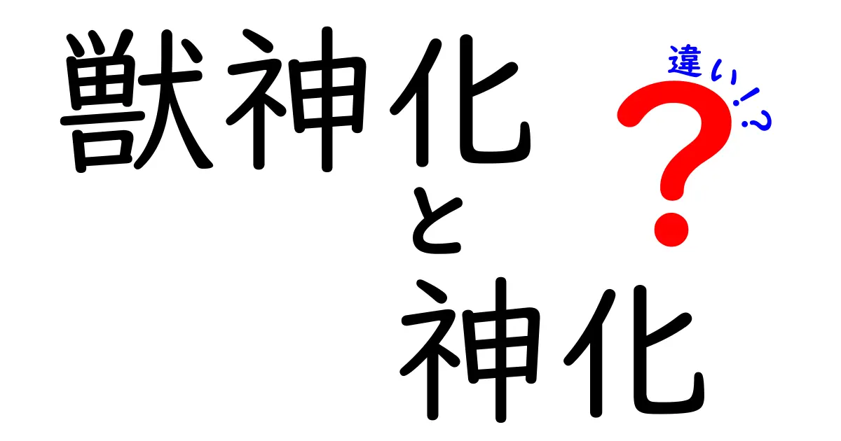 驚きの違い！獣神化と神化の全貌を解説