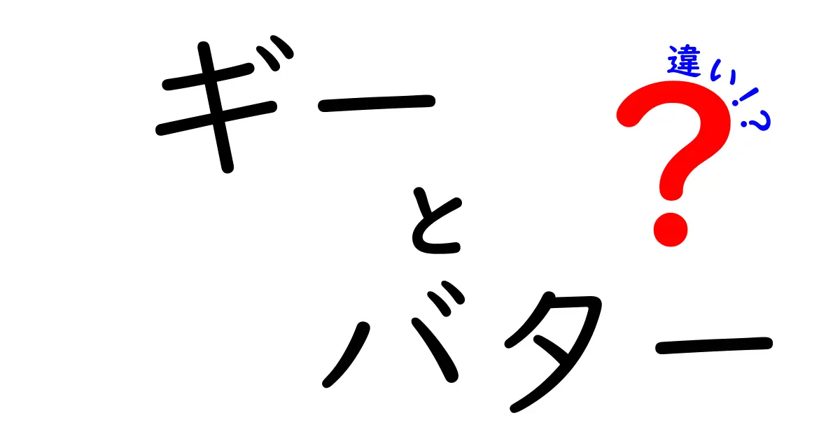 ギーとバターの違いと、それぞれの特徴を徹底解説!