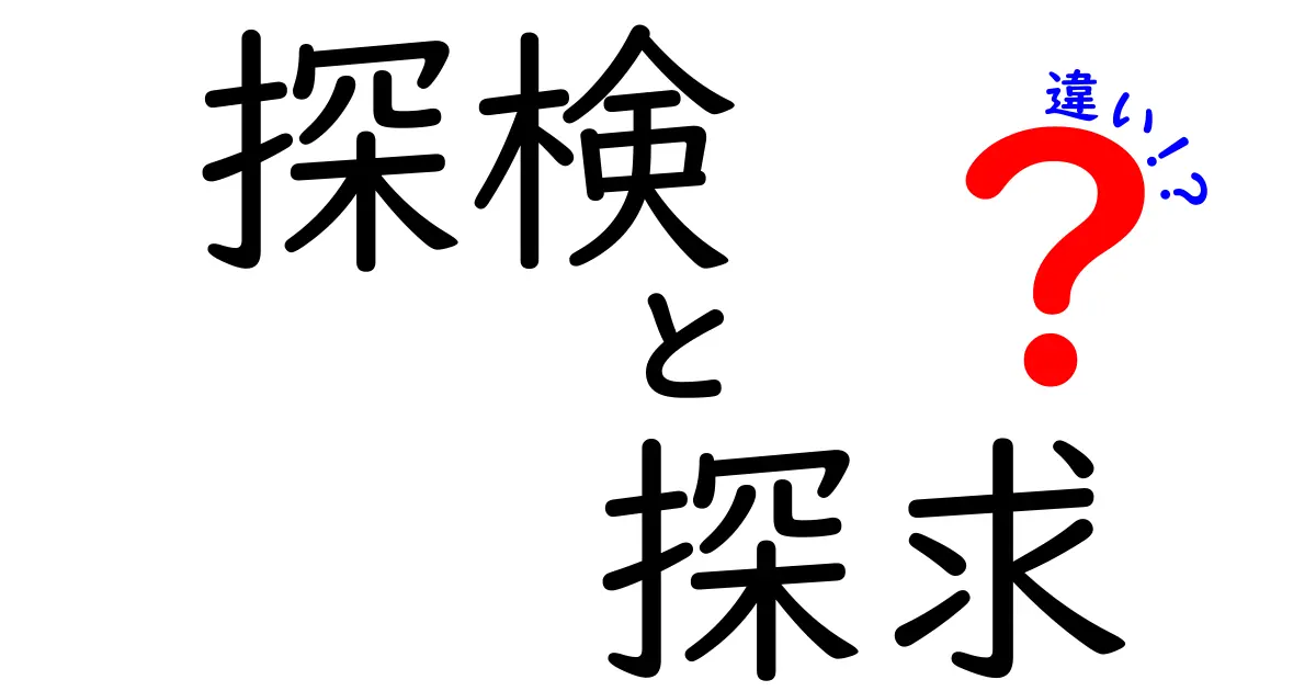 探検と探求の違いを徹底解説！あなたはどちらの心で冒険する？