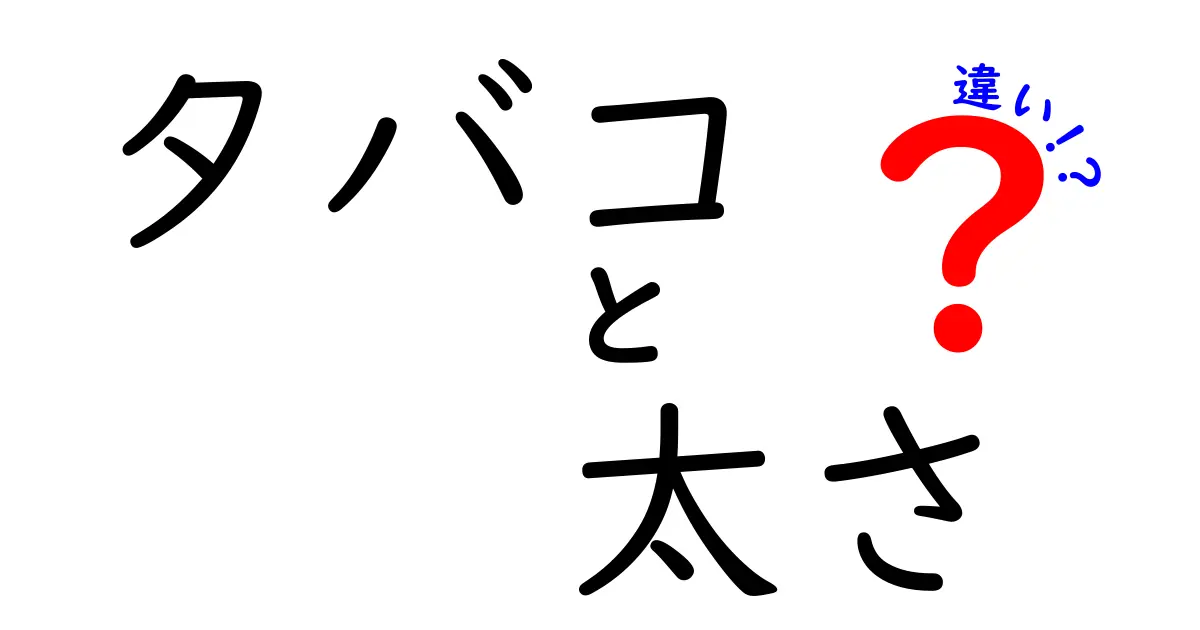 タバコの太さ別、あなたに合ったタバコの選び方とその影響