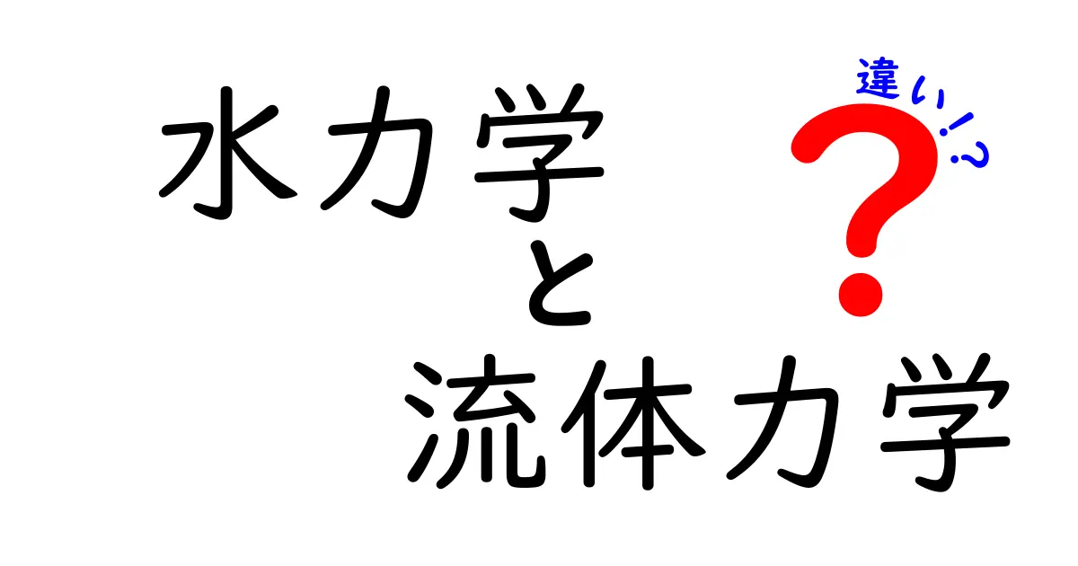 水力学と流体力学の違いを徹底解説!どちらが重要なの?