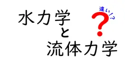水力学と流体力学の違いは？