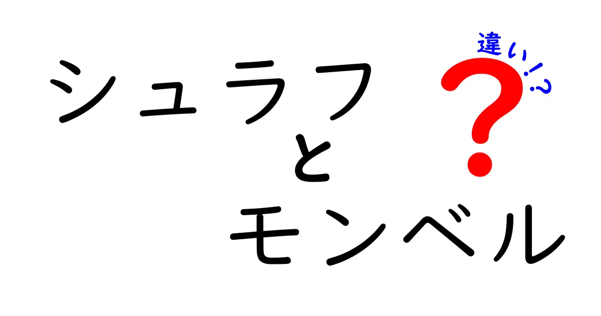 シュラフとモンベルの違いを徹底解説！あなたに最適なシュラフ選びのポイント