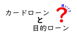 カードローンと目的ローンの違いは？
