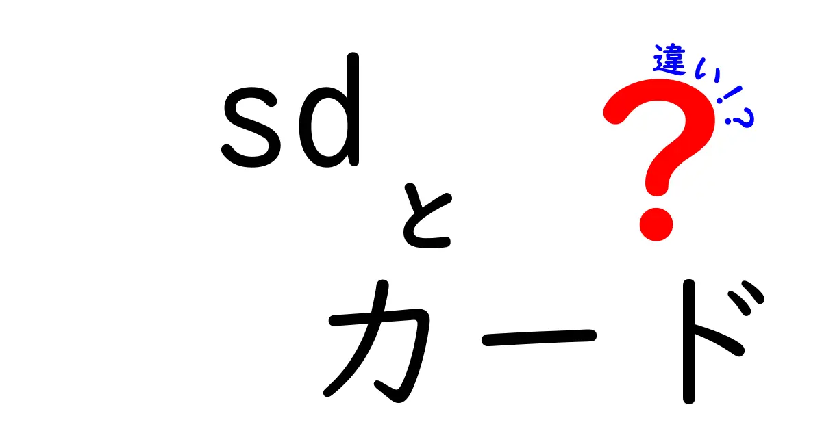 SDカードとは？種類と選び方の違いを徹底解説！