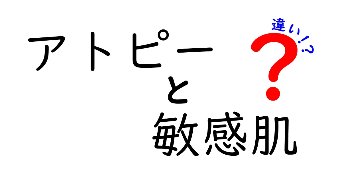 アトピーと敏感肌の違いを徹底解説！あなたの肌を守るために知っておくべきこと