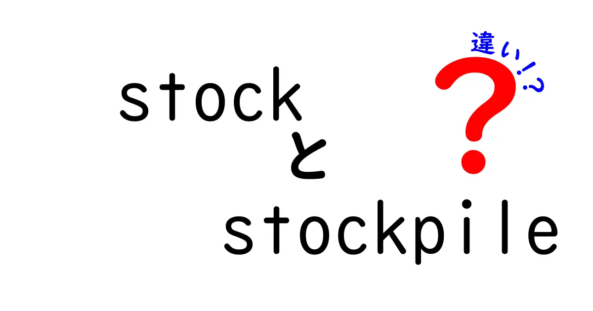 「stock」と「stockpile」の違いを徹底解説！ 使い方やニュアンスの違いは？