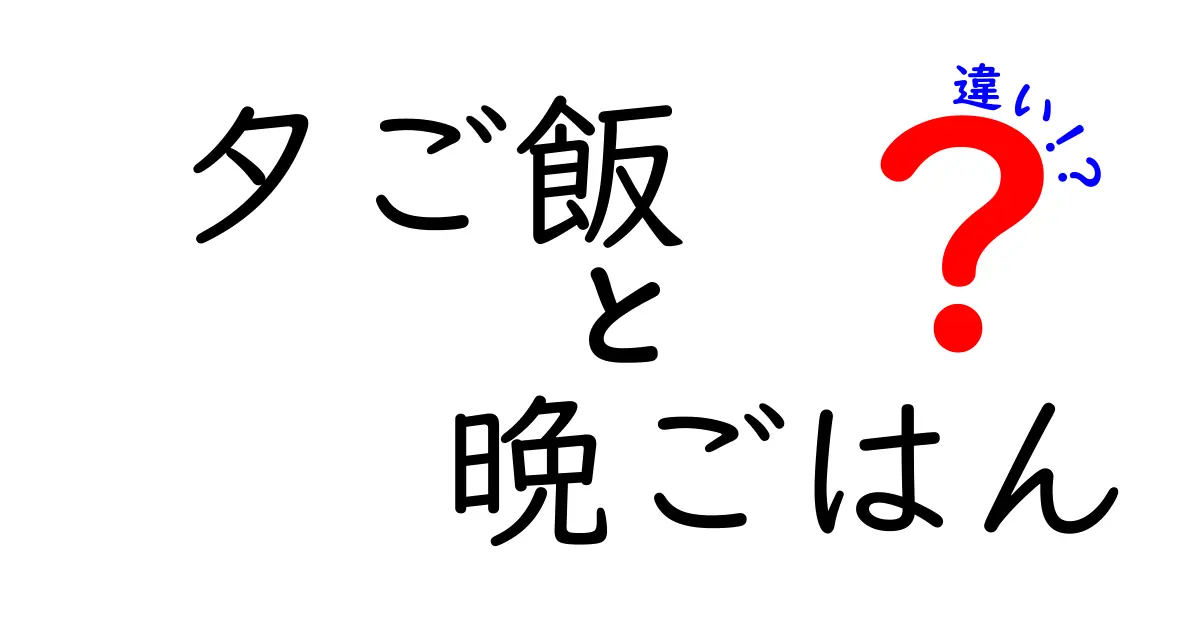 「夕ご飯」と「晩ごはん」の違いとは？日本の食文化に迫る！