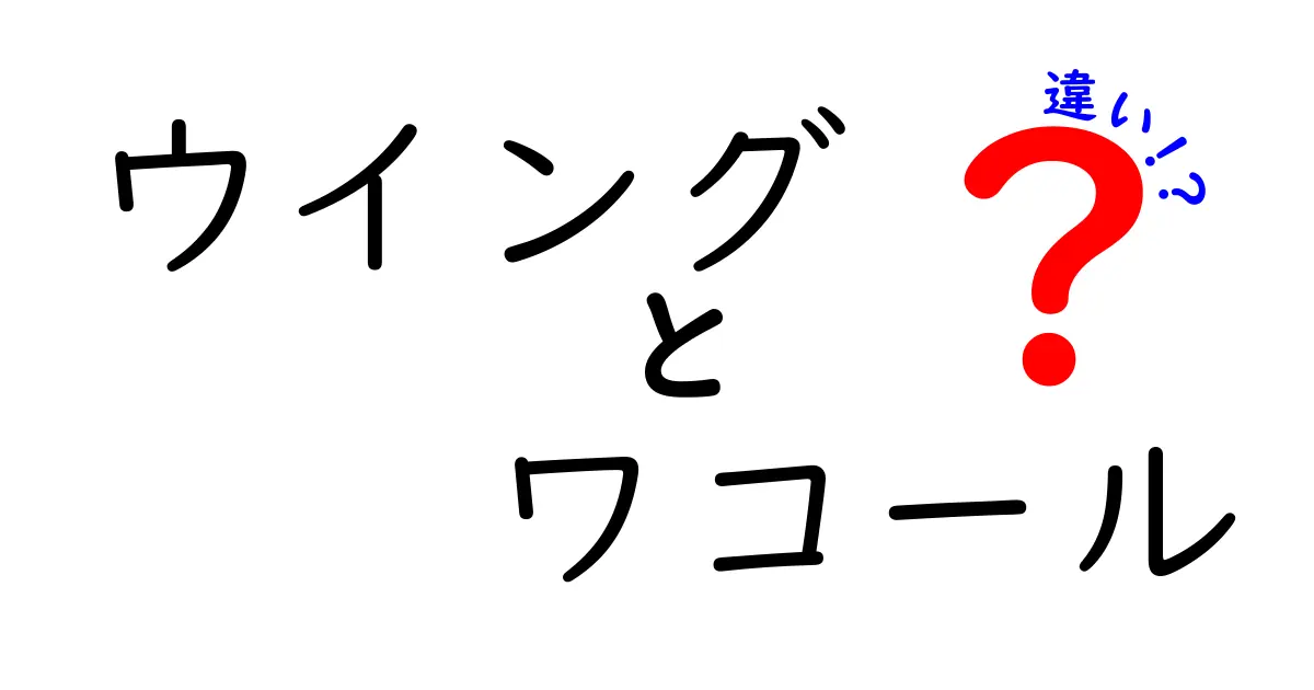 ウイングとワコールの違いとは？それぞれの魅力を徹底解説！