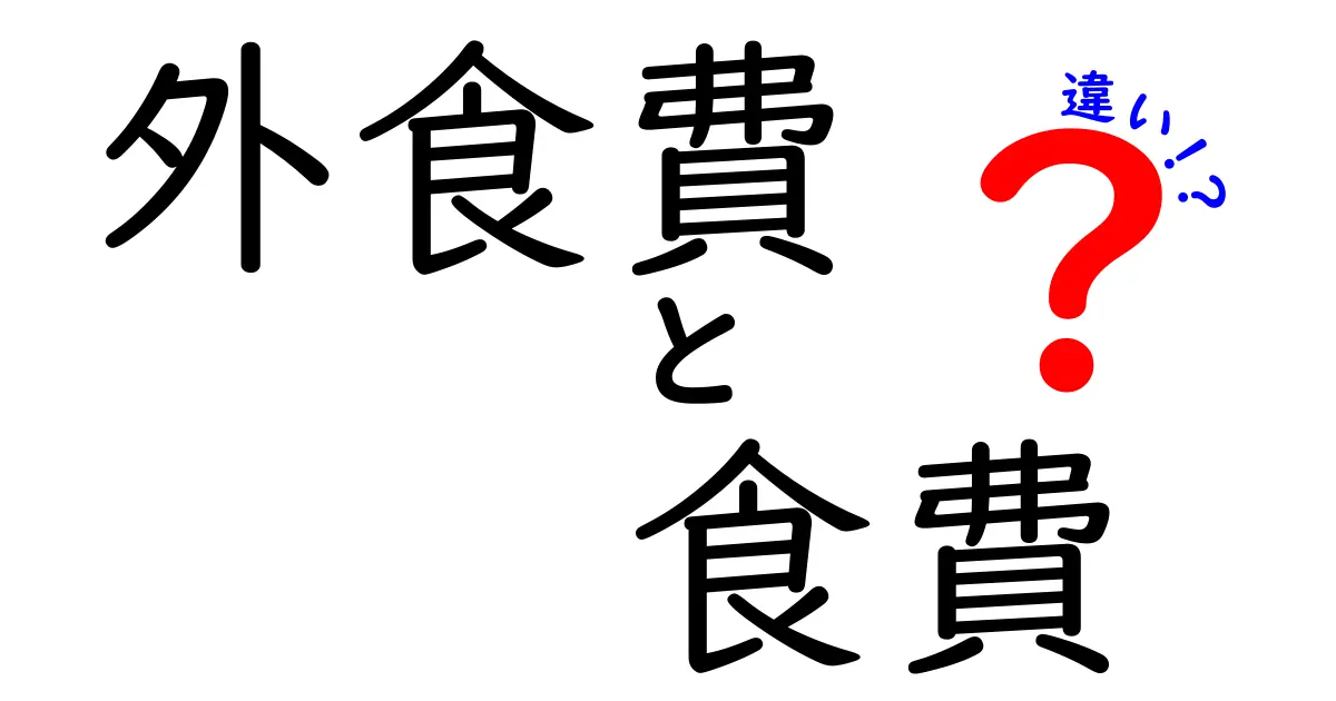 外食費と食費の違いを徹底解説！あなたの家計はどれだけ変わる？