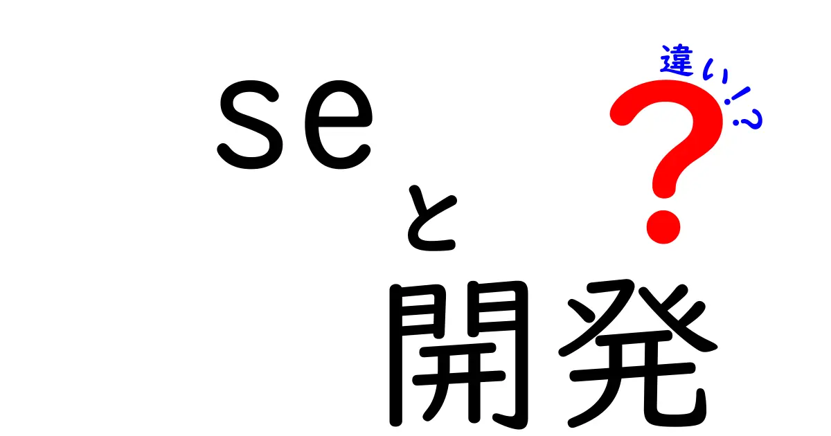 SEと開発者の違いとは？それぞれの役割をわかりやすく解説