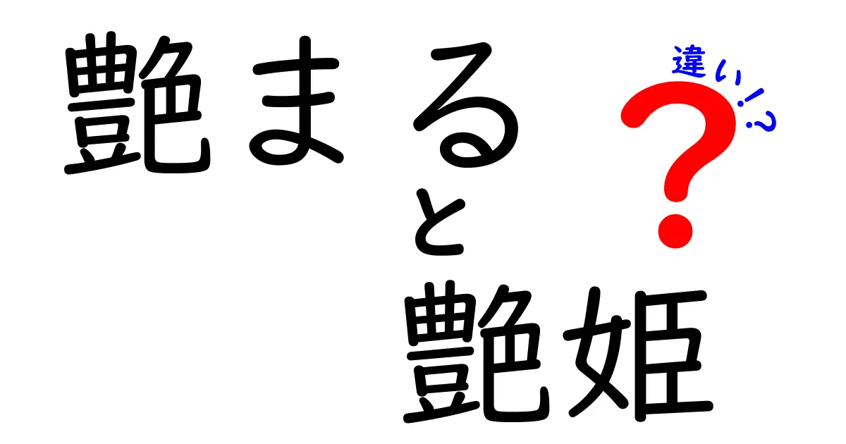 艶まると艶姫の違い：美しさの秘密を徹底解説！