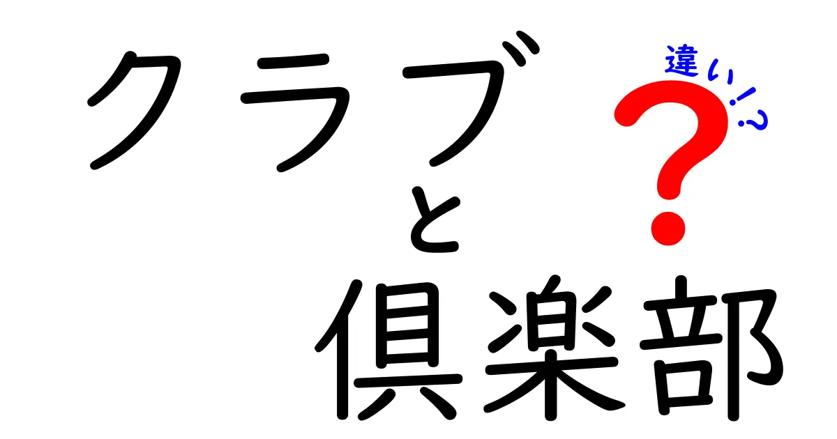 クラブと倶楽部の違いをわかりやすく解説！あなたはどちらを選ぶ？