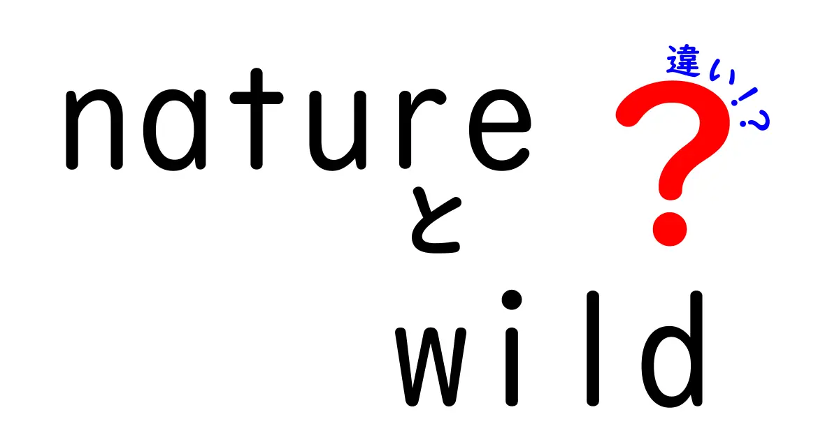 「nature」と「wild」の違いって何？わかりやすく解説！