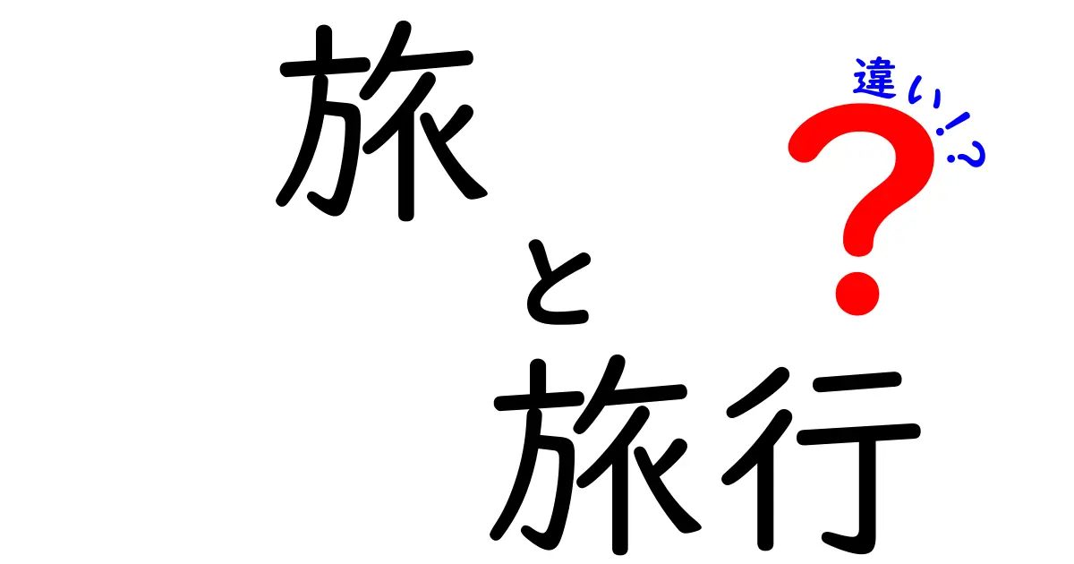 「旅」と「旅行」の違いを知って素敵な時間を過ごそう！