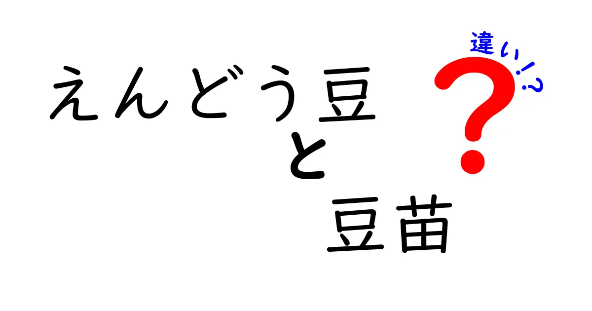 えんどう豆と豆苗の違いとは？それぞれの特徴と使い方を徹底解説！