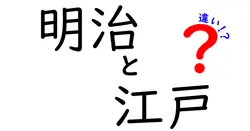 明治と江戸の違いとは？歴史の裏側をわかりやすく解説！