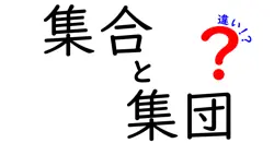 集合と集団の違いは？