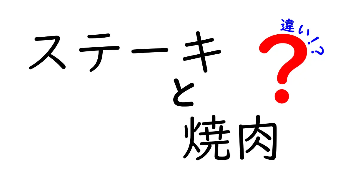 ステーキと焼肉の違いとは？美味しさの秘密を解明！