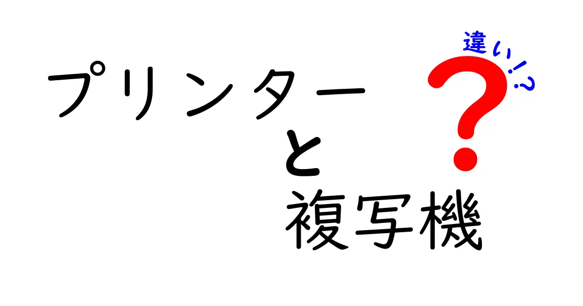 プリンターと複写機の違いとは？それぞれの特徴を解説！