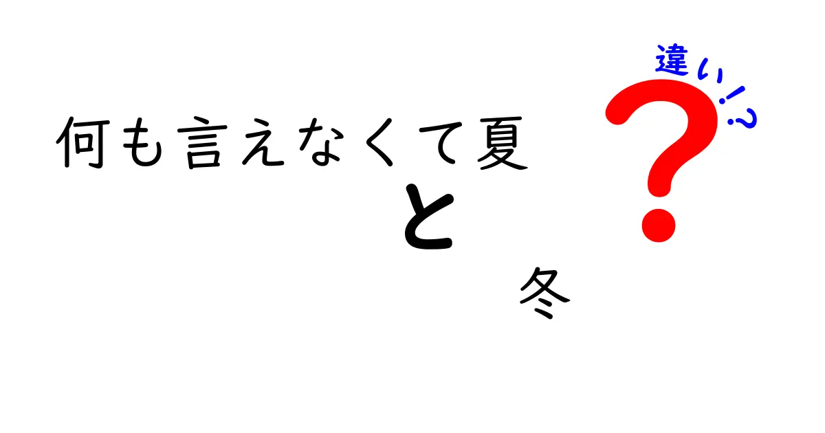 「何も言えなくて夏」と「冬」の違いを考えてみよう！