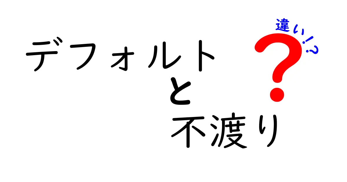 「デフォルト」と「不渡り」の違いとは？あなたの資産を守るために知っておきたい基本知識