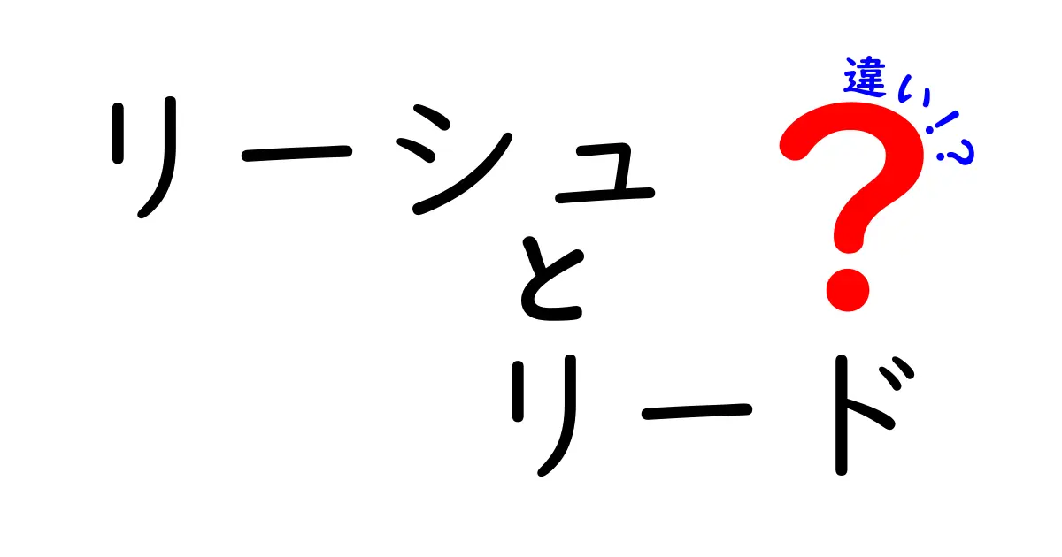 リーシュとリードの違いを徹底解説！あなたのペットにはどちらが必要？