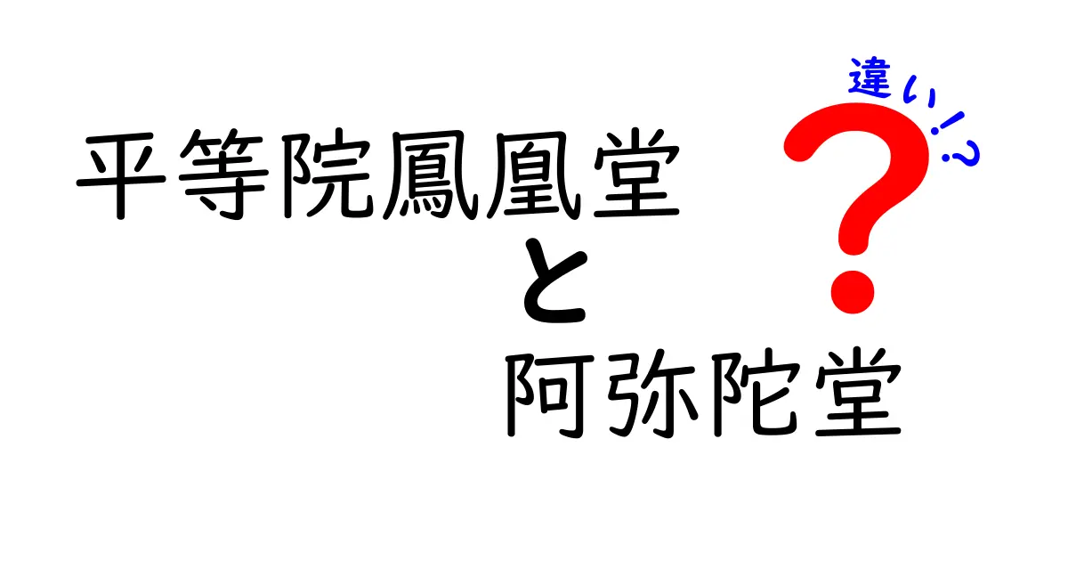 平等院鳳凰堂と阿弥陀堂の違いを徹底解説！歴史と魅力を知ろう