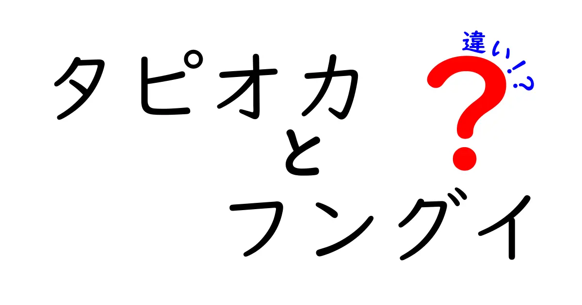 タピオカとフングイの違いを徹底解説！あなたはどちらが好き？