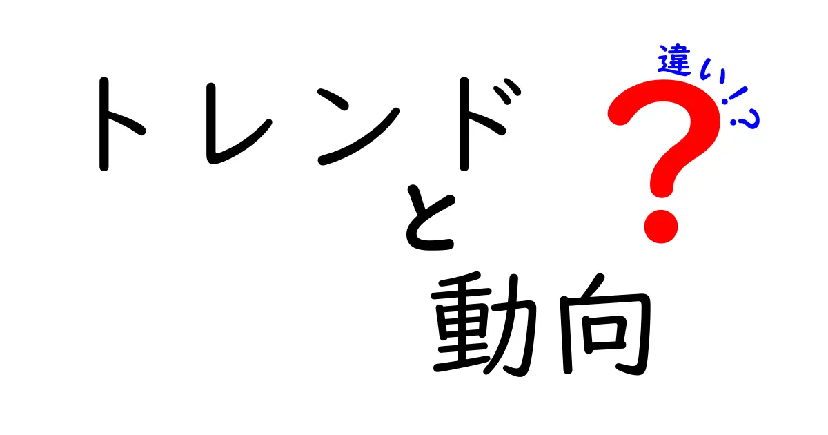 「トレンド」と「動向」の違いを分かりやすく解説します！