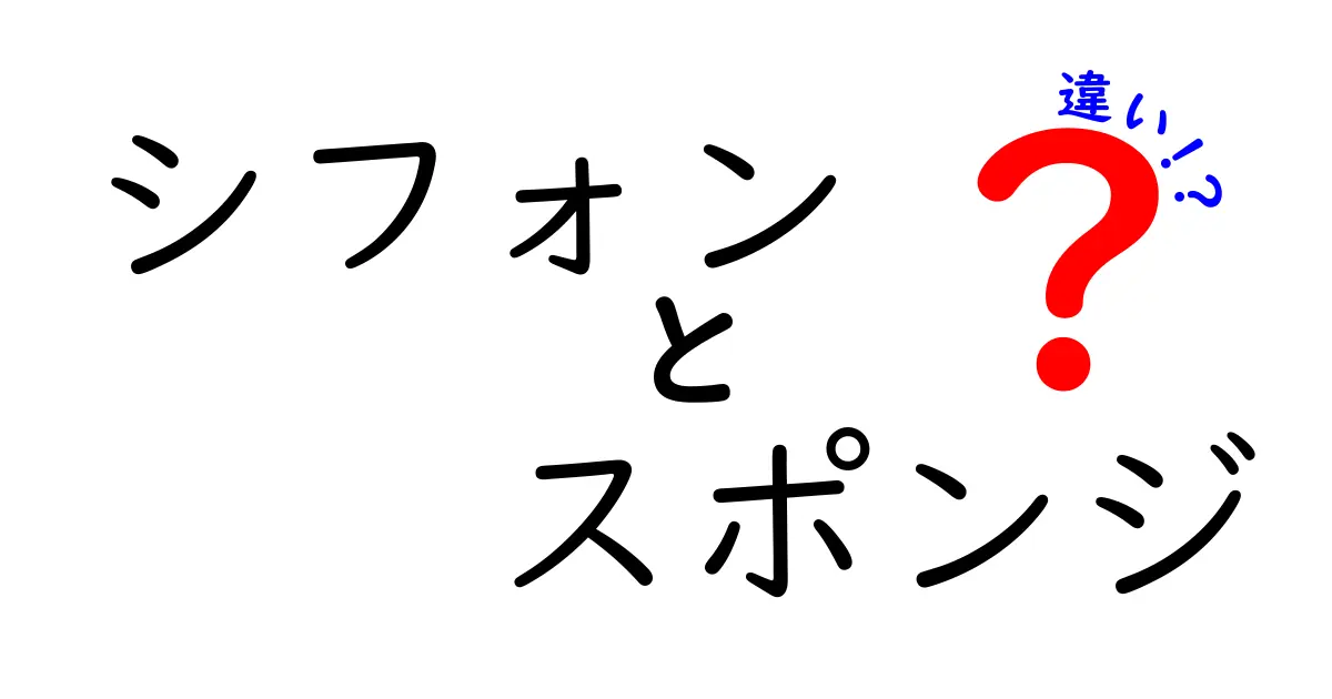 シフォンケーキとスポンジケーキの違いとは？美味しさの秘密を探る