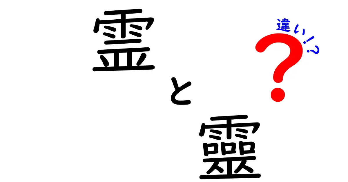 「霊」と「靈」の違いを徹底解説!あなたは知ってる?